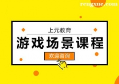 杭州游戲場(chǎng)景培訓(xùn)課程