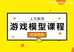 杭州游戲模型培訓(xùn)課程