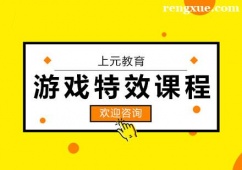 杭州游戲特效培訓(xùn)課程