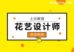 杭州花藝設(shè)計師培訓(xùn)課程