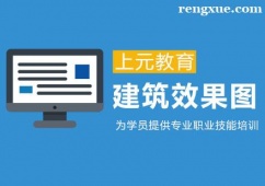 杭州建筑效果圖培訓課程