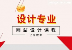 杭州網站設計培訓課程