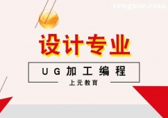 杭州UG加工編程培訓(xùn)課程
