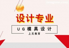 杭州UG模具設(shè)計(jì)培訓(xùn)課程