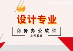 杭州商務(wù)辦公軟件培訓(xùn)課程