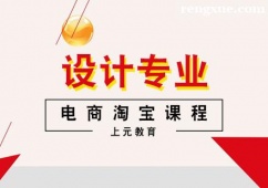 杭州電商淘寶培訓(xùn)課程