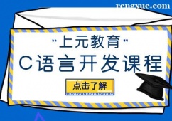 杭州C語(yǔ)言開(kāi)發(fā)培訓(xùn)課程