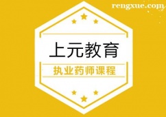 杭州執(zhí)業(yè)藥師培訓(xùn)課程