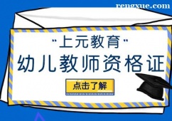 杭州幼兒教師資格證培訓(xùn)課程
