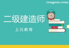 杭州注冊二級建造師培訓(xùn)課程