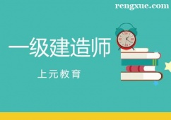 杭州注冊一級建造師培訓(xùn)課程