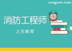 杭州注冊消防工程師培訓(xùn)課程