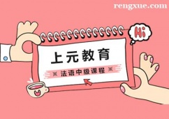 杭州法語中級(jí)培訓(xùn)課程
