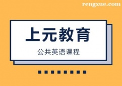 杭州公共英語培訓課程