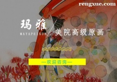 杭州美院高級(jí)原畫培訓(xùn)班