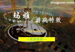 杭州游戲特效培訓(xùn)班