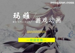 杭州游戲動(dòng)畫培訓(xùn)班