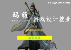 杭州游戲設(shè)計(jì)就業(yè)培訓(xùn)班