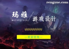 杭州游戲設(shè)計(jì)培訓(xùn)班