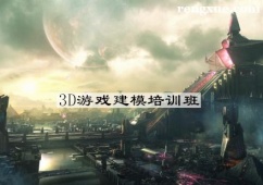 杭州3D游戲建模培訓(xùn)班