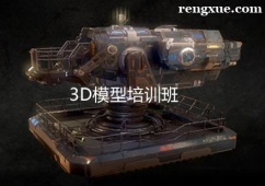 杭州3D模型培訓(xùn)班