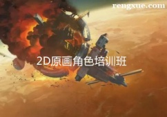 杭州2D原畫角色培訓(xùn)班