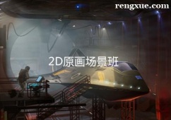 杭州2D原畫場(chǎng)景培訓(xùn)班