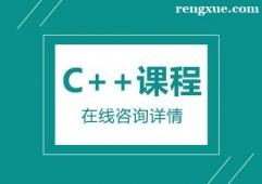 杭州C++課程培訓(xùn)班