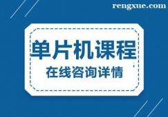 杭州單片機課程培訓班