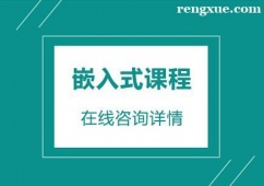 杭州嵌入式課程培訓班