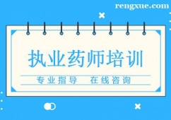 杭州執(zhí)業(yè)藥師培訓(xùn)班