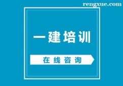 杭州一建課程培訓(xùn)班