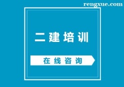 杭州二建課程培訓(xùn)班