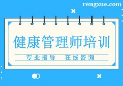 杭州健康管理師培訓(xùn)班