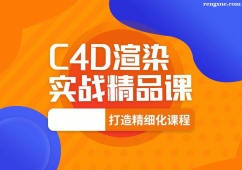 杭州CINEMA4D課程培訓班