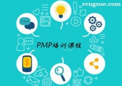 杭州PMP培訓課程