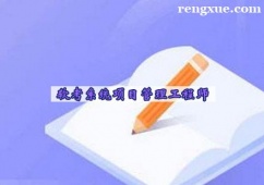 杭州軟考系統(tǒng)項目管理工程師培訓班