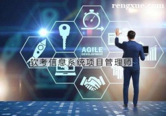 杭州軟考信息系統(tǒng)項目管理師培訓班
