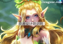 杭州原畫設計培訓班