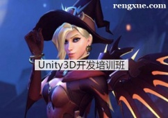 杭州Unity3D游戲開發培訓班