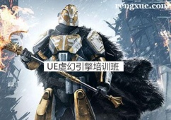 杭州UE虛幻引擎培訓班