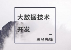 杭州大數據技術開發課程培訓班