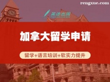 鄭州加拿大留學申請項目