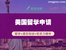 鄭州美國留學申請項目