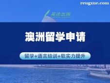 鄭州澳洲留學(xué)申請項目