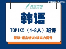 鄭州韓語TOPIK5(4-8人)班課培訓(xùn)