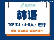 鄭州韓語TOPIK4(4-8人)班課培訓(xùn)