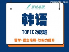 鄭州韓語TOPIK2級班培訓(xùn)