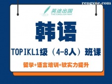 鄭州韓語TOPIKL1級(4-8人)班課