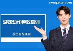 深圳游戲動作特效培訓班